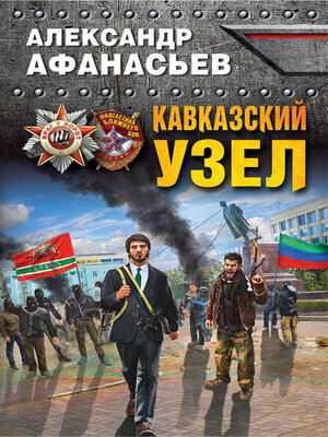 cover image of Кавказский узел